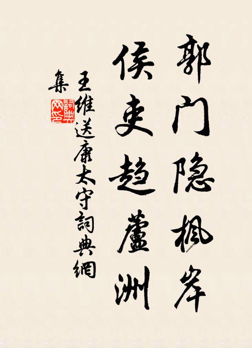 王维郭门隐枫岸，侯吏趋芦洲书法作品欣赏
