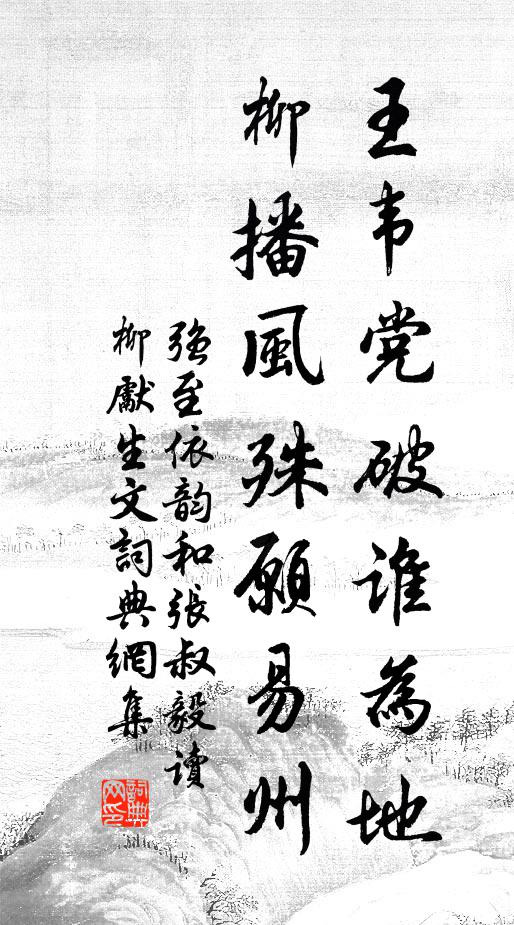 强至王韦党破谁为地，柳播风殊愿易州书法作品欣赏