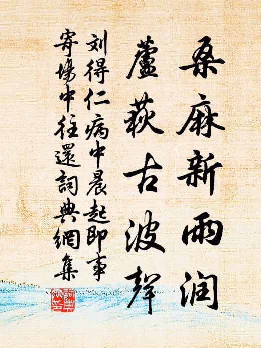 刘得仁桑麻新雨润，芦荻古波声书法作品欣赏