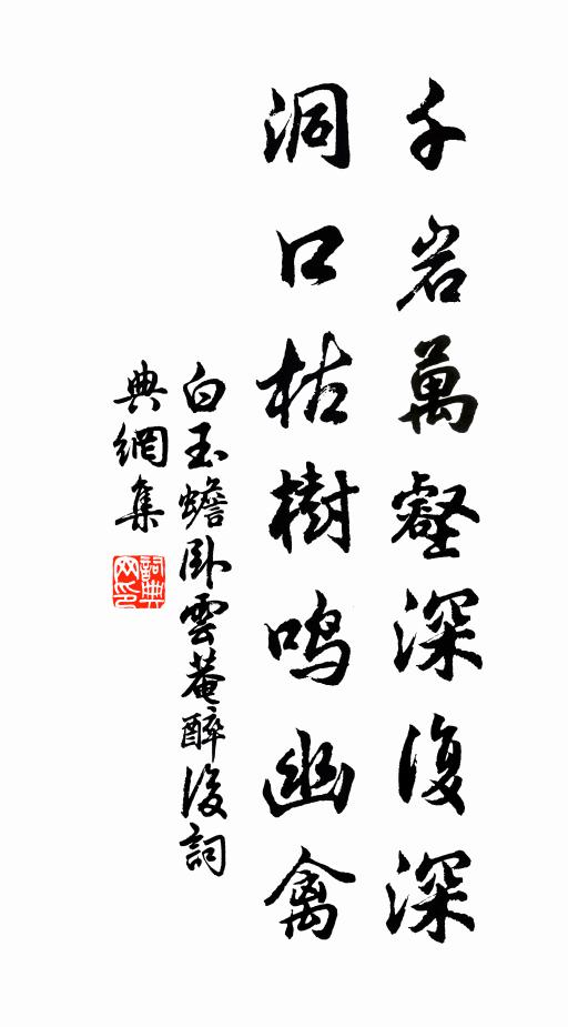 白玉蟾千岩万壑深复深，洞口枯树鸣幽禽书法作品欣赏