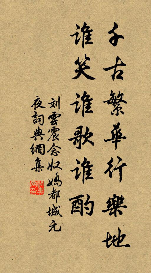 刘云震千古繁华行乐地，谁笑谁歌谁酌书法作品欣赏
