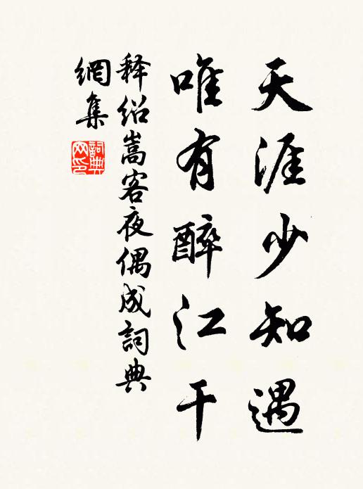 释绍嵩天涯少知遇，唯有醉江干书法作品欣赏