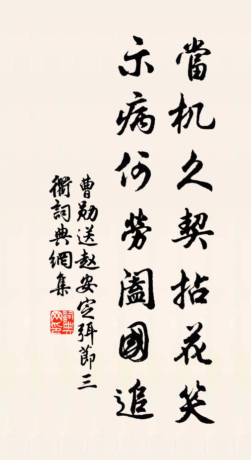 曹勋当机久契拈花笑，示病何劳阖国追书法作品欣赏