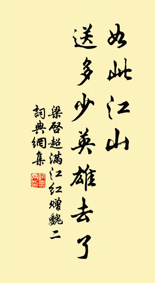 梁启超如此江山，送多少英雄去了书法作品欣赏