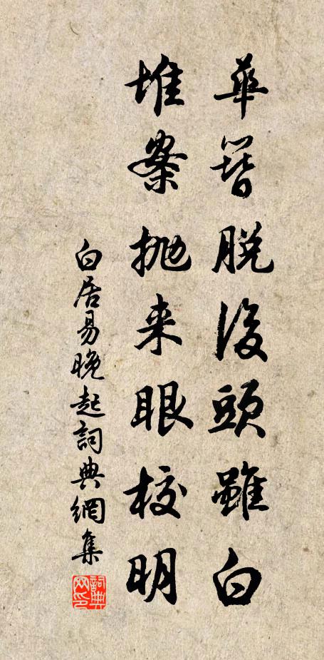 白居易华簪脱后头虽白，堆案抛来眼校明书法作品欣赏