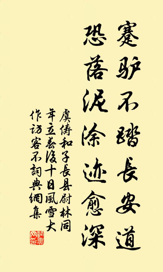 虞俦蹇驴不踏长安道，恐落泥涂迹愈深书法作品欣赏