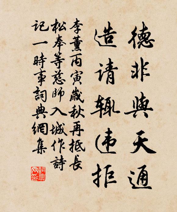 李薰德非与天通，造请辄违拒书法作品欣赏