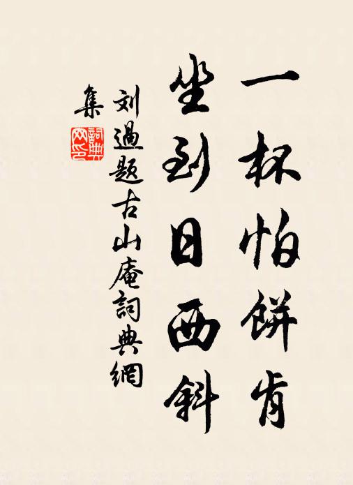 刘过一杯怕饼肯，坐到日西斜书法作品欣赏