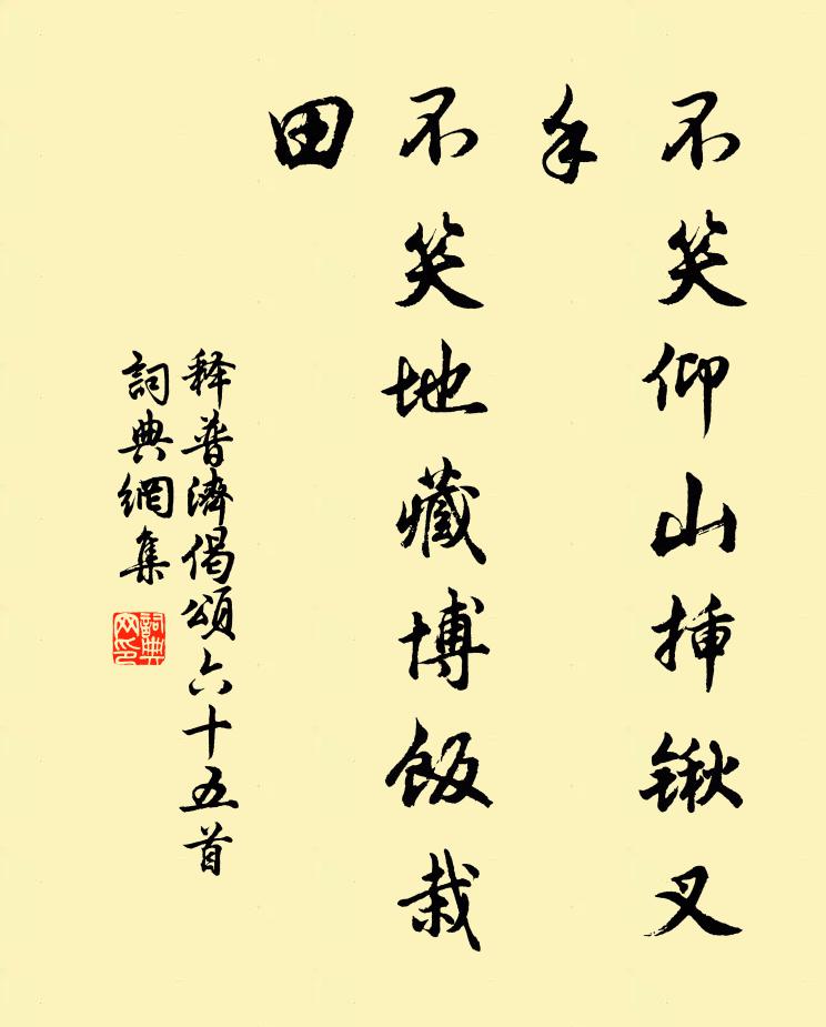 释普济不笑仰山插锹叉手，不笑地藏博饭栽田书法作品欣赏