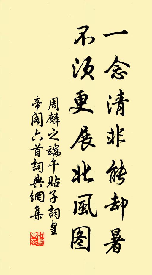 周麟之一念清非能却暑，不须更展北风图书法作品欣赏