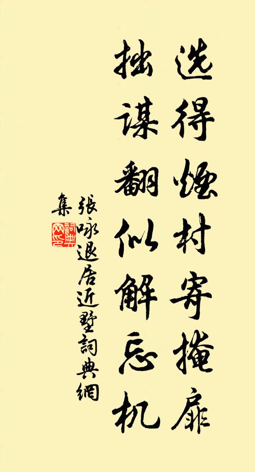 张咏选得烟村寄掩扉，拙谋翻似解忘机书法作品欣赏