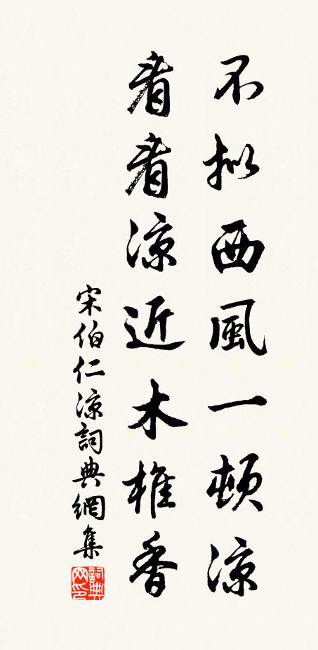 宋伯仁不拟西风一顿凉，看看凉近木椎香书法作品欣赏