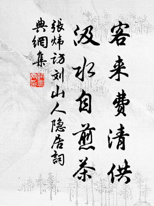 张炜客来费清供，汲水自煎茶书法作品欣赏