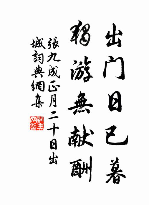 张九成出门日已暮，独游无献酬书法作品欣赏
