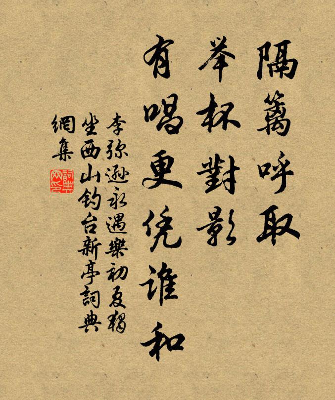 李弥逊隔篱呼取，举杯对影，有唱更凭谁和书法作品欣赏