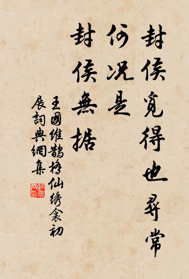 王国维封侯觅得也寻常，何况是、封侯无据书法作品欣赏