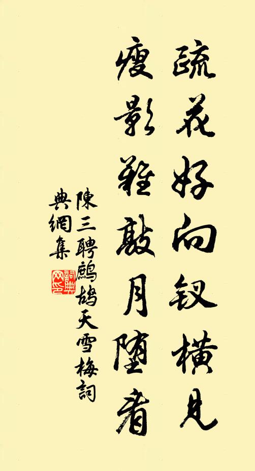陈三聘疏花好向钗横见，瘦影难敲月堕看书法作品欣赏