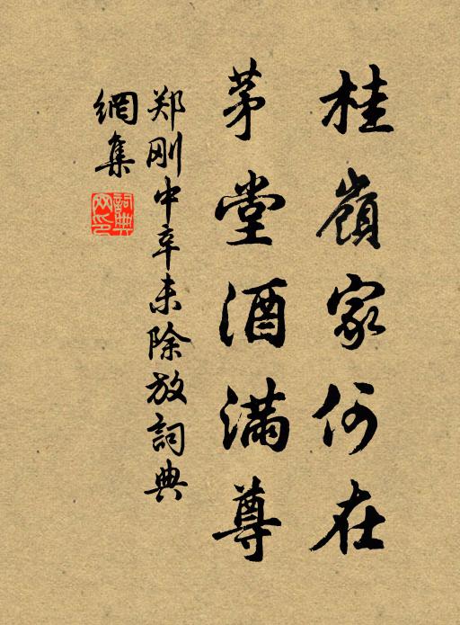 郑刚中桂岭家何在，茅堂酒满尊书法作品欣赏