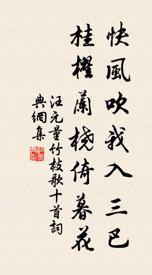 汪元量快风吹我入三巴，桂櫂兰桡倚暮花书法作品欣赏