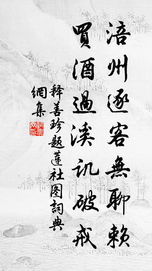 释善珍涪州逐客无聊赖，买酒过溪讥破戒书法作品欣赏