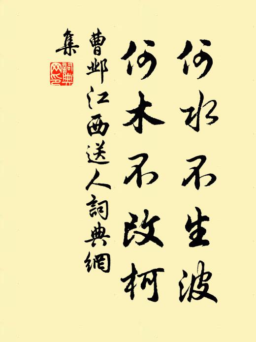 曹邺何水不生波，何木不改柯书法作品欣赏
