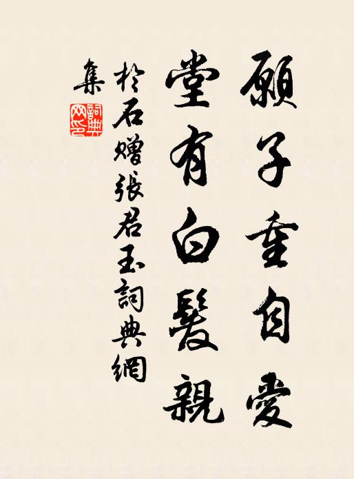 于石愿子重自爱，堂有白发亲书法作品欣赏