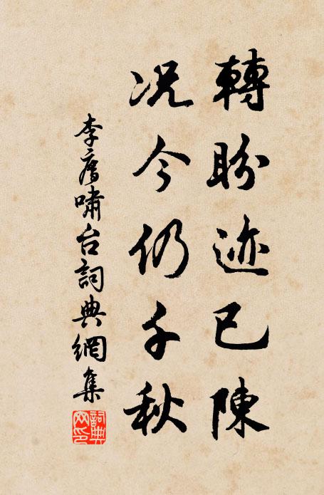 李廌转盼迹已陈，况今仍千秋书法作品欣赏