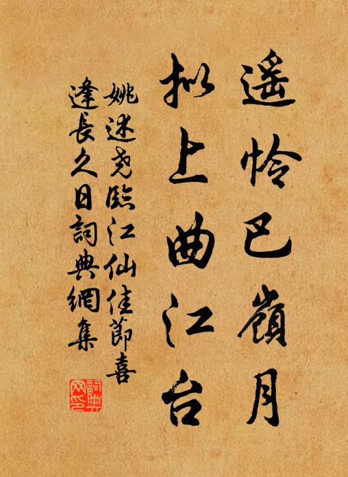 姚述尧遥怜巴岭月，拟上曲江台书法作品欣赏