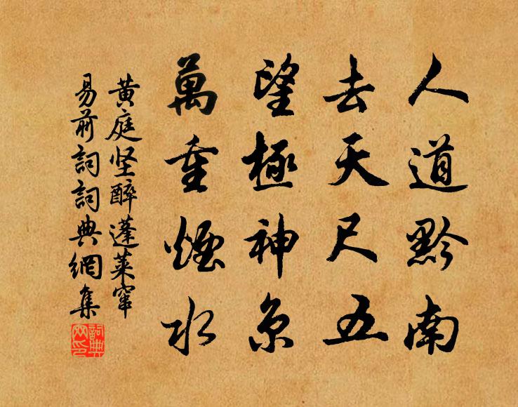 黄庭坚人道黔南，去天尺五，望极神京，万重烟水书法作品欣赏