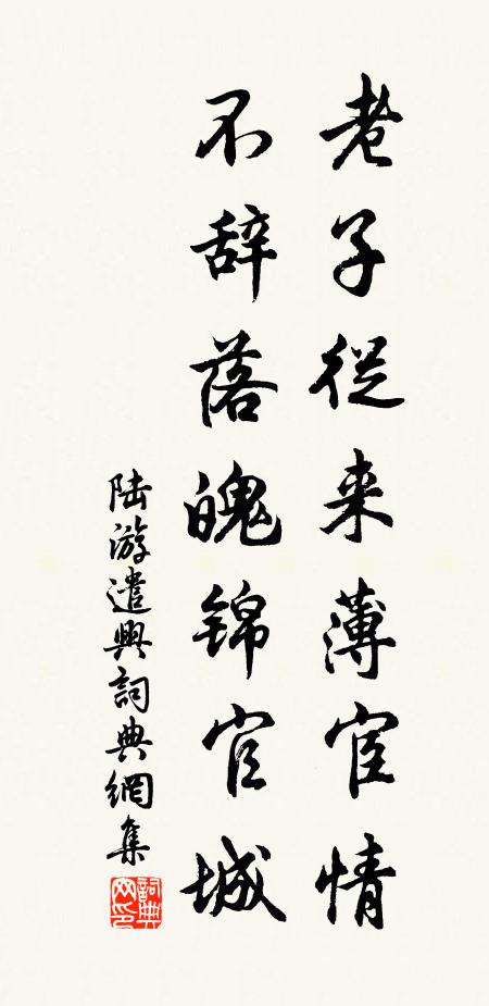 陆游老子从来薄宦情，不辞落魄锦官城书法作品欣赏