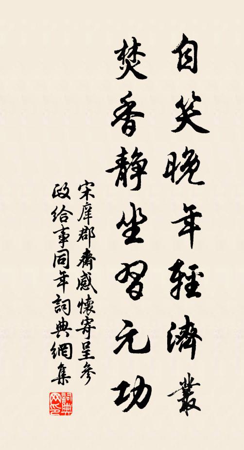 宋庠自笑晚年轻济丛，焚香静坐习元功书法作品欣赏