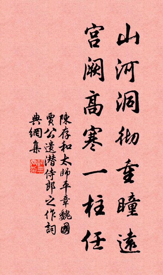 陈存山河洞彻重瞳远，宫阙高寒一柱任书法作品欣赏