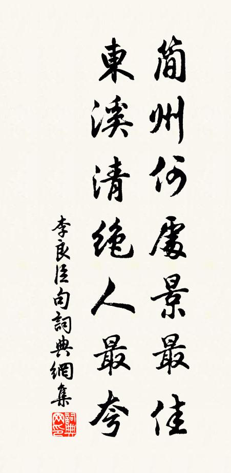 李良臣简州何处景最佳，东溪清绝人最夸。书法作品欣赏