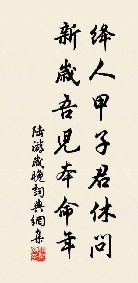 陆游绛人甲子君休问，新岁吾儿本命年书法作品欣赏