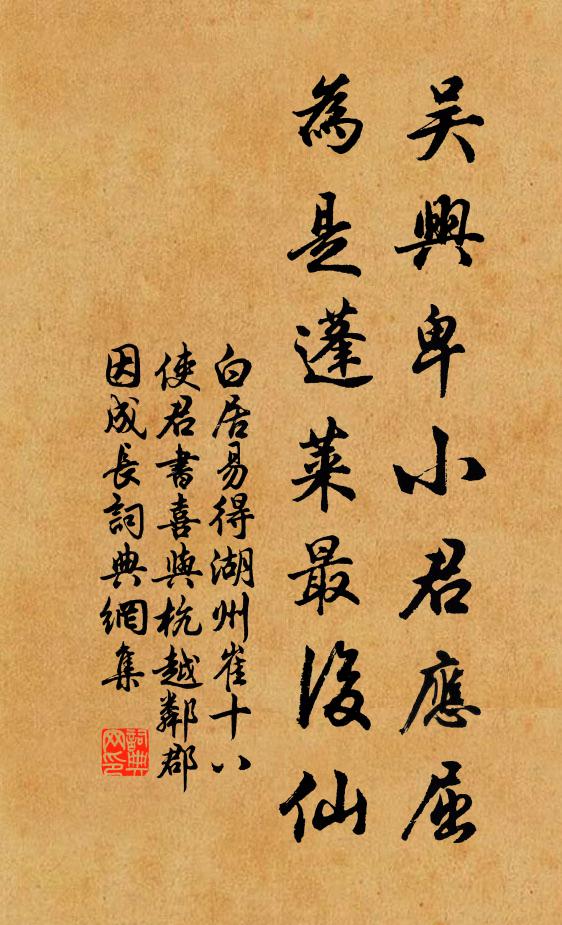 白居易吴兴卑小君应屈，为是蓬莱最后仙书法作品欣赏