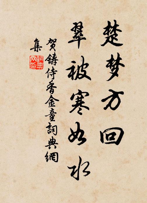 贺铸楚梦方回，翠被寒如水书法作品欣赏