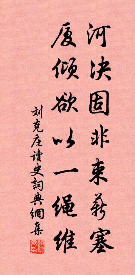 刘克庄河决固非束薪塞，厦倾欲以一绳维书法作品欣赏