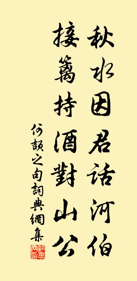 何颉之秋水因君话河伯，接篱持酒对山公。书法作品欣赏