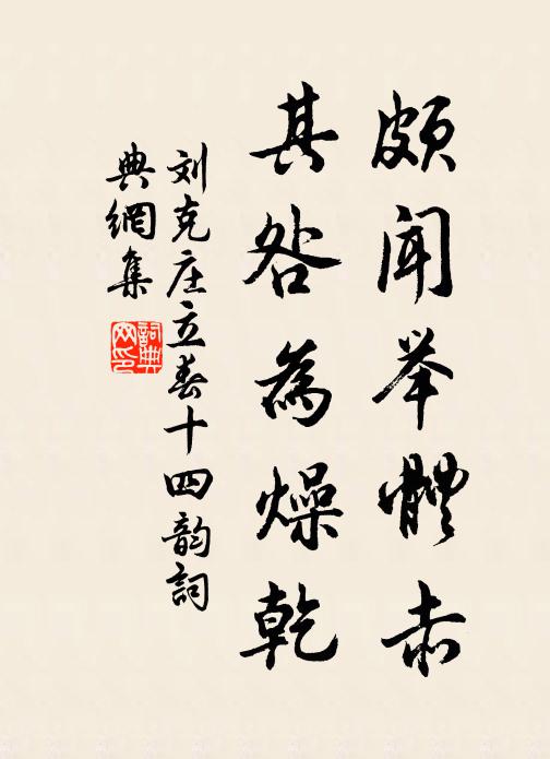 刘克庄颇闻举体赤，其咎为燥乾书法作品欣赏