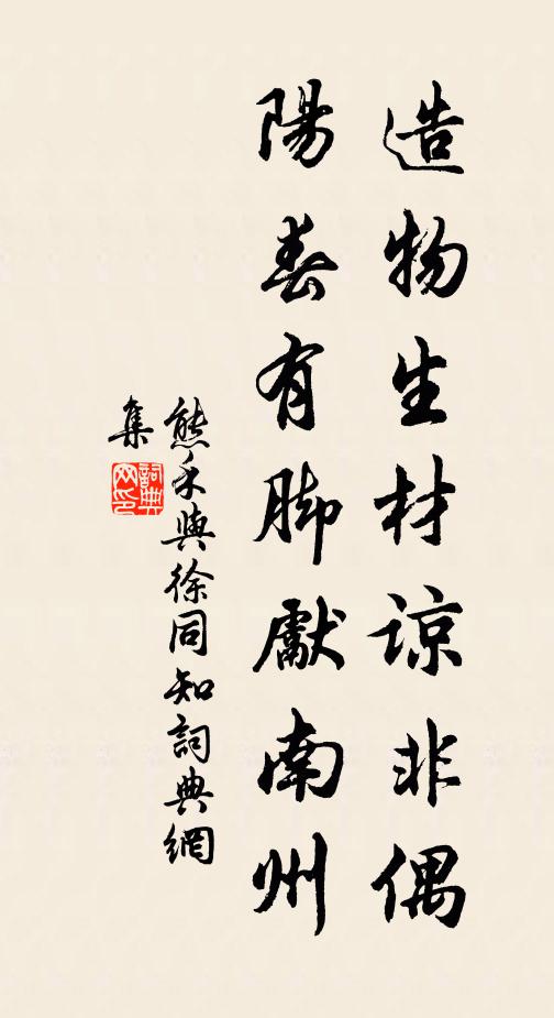 熊禾造物生材谅非偶，阳春有脚先南州书法作品欣赏