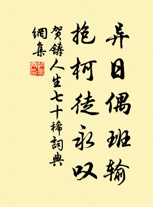 贺铸异日偶班输，抱柯徒永叹书法作品欣赏