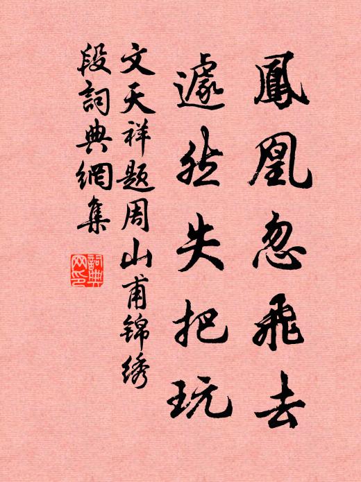文天祥凤凰忽飞去，遽然失把玩书法作品欣赏