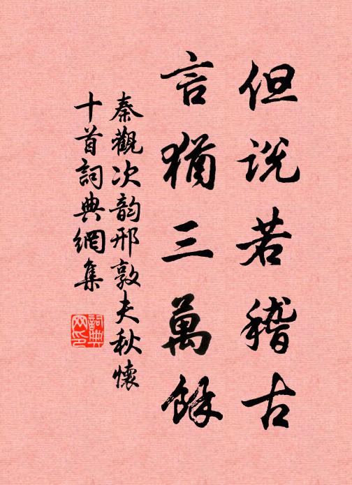 秦观但说若稽古，言犹三万余书法作品欣赏