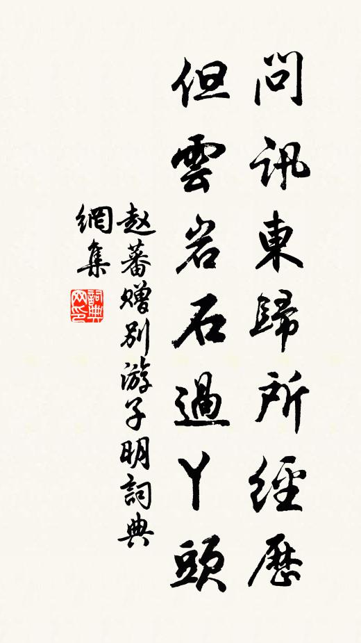 赵蕃问讯东归所经历，但云岩石过丫头书法作品欣赏