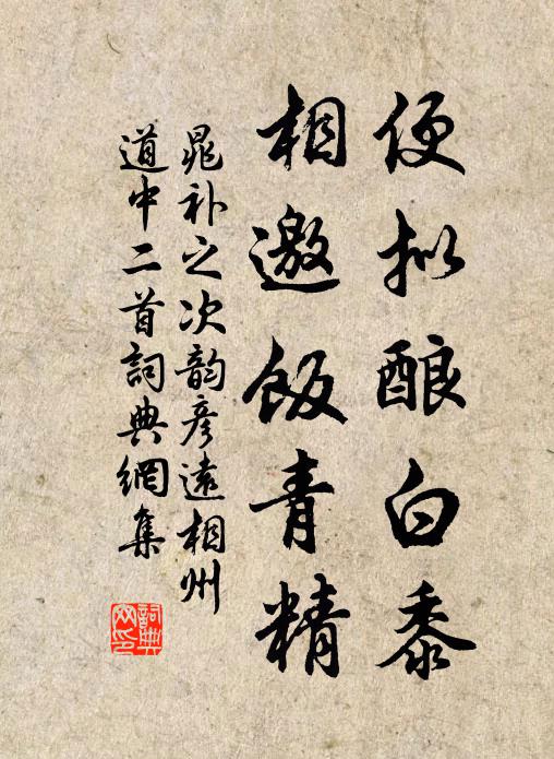 晁补之便拟酿白黍，相邀饭青精书法作品欣赏