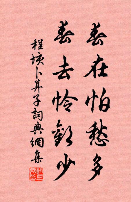 程垓春在怕愁多，春去怜欢少书法作品欣赏