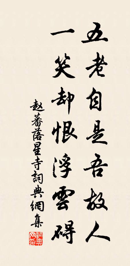 赵蕃五老自是吾故人，一笑却恨浮云碍书法作品欣赏