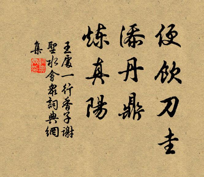 王处一便饮刀圭，添丹鼎，炼真阳书法作品欣赏