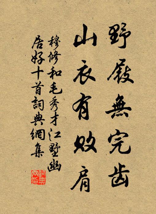 穆修野屐无完齿，山衣有败肩书法作品欣赏