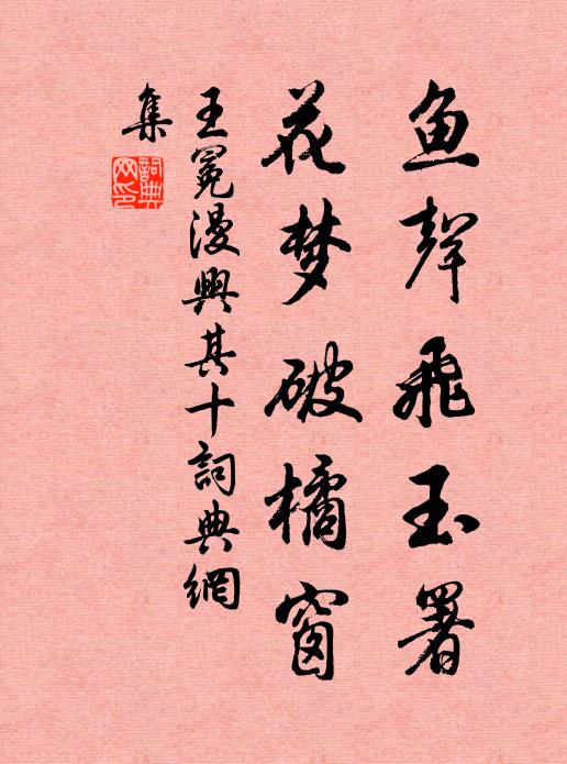 王冕鱼声飞玉署，花梦破橘窗书法作品欣赏